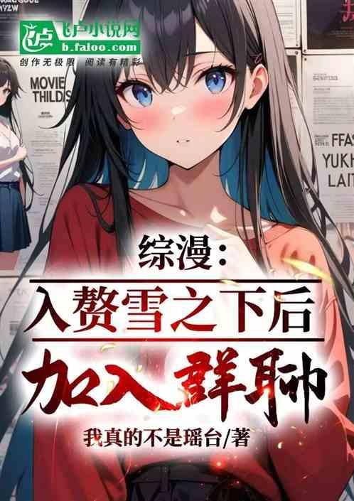 综漫之入梦幻想全文免费阅读