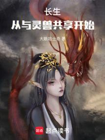长生超灵兽