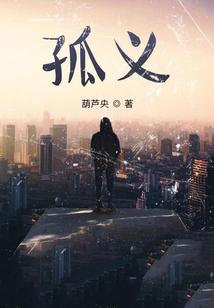孤义词