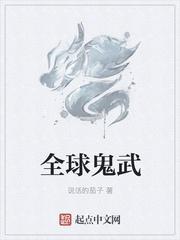 全球高武和诡秘之主
