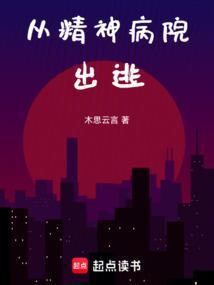 从精神病院出逃的