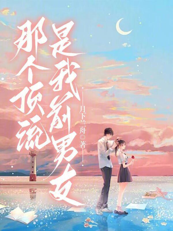 前男友是顶流的