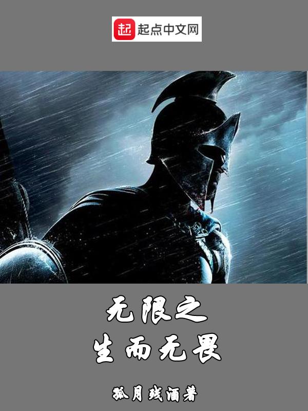 生而无畏怎么翻译