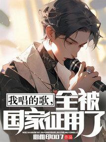 我唱的歌全被国家征用了