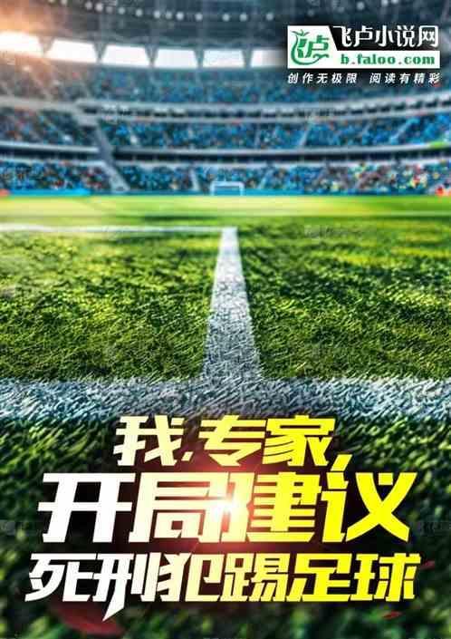 我专家开局建议死刑犯踢足球