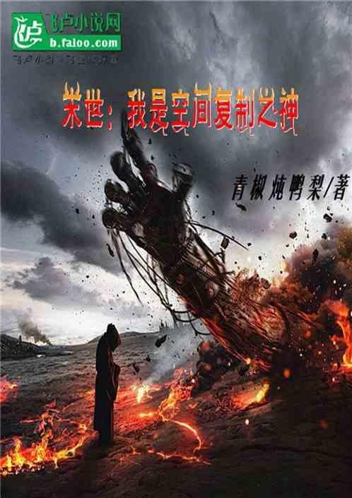 末世之复制神皇