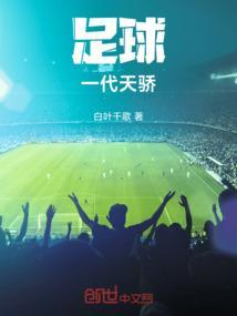 一代足球巨星