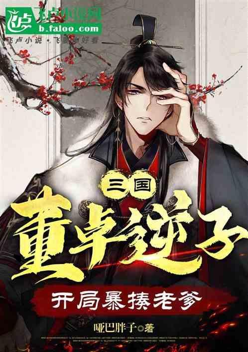 三国董卓进京
