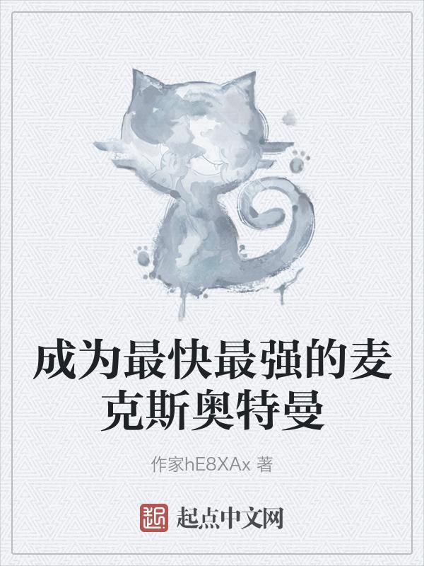 麦克斯奥特曼最强形态是什么