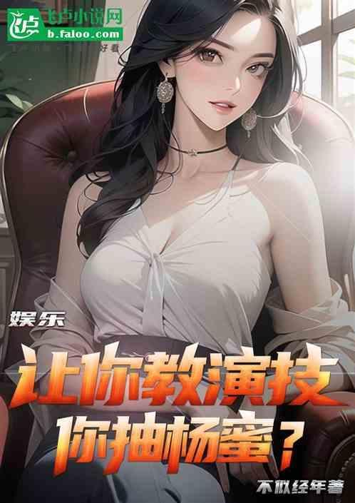 娱乐让你教杨蜜