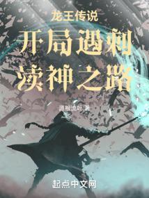 龙王传说开局遇刺渎神之路笔趣阁