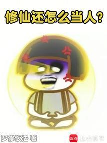 修仙怎么办