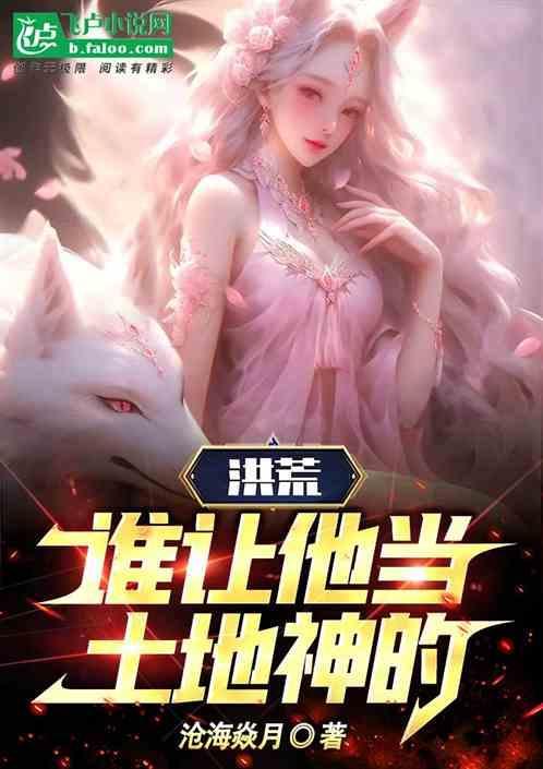 洪荒之土地成圣