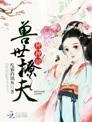 撩撩兽夫