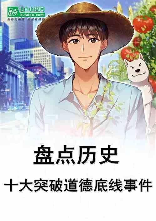 关于道德底线的故事