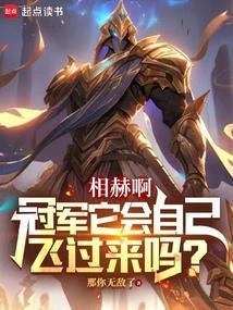 相赫啊冠军它会自己飞过来吗免费 笔趣阁