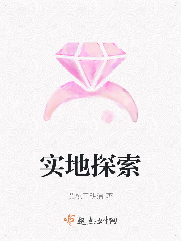 实地探寻