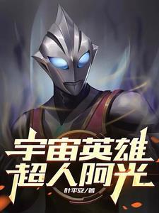 宇宙超英雄传说