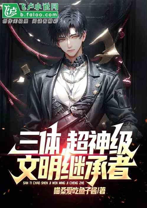 三体里的神级文明