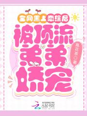被顶流弟弟娇宠章节列表免费