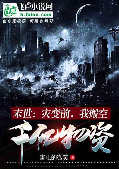 末世灾难囤货