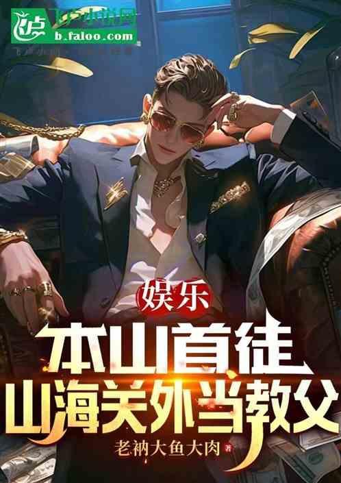 为什么出了山海关有事找本山
