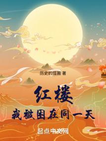 我被困在同一天千年