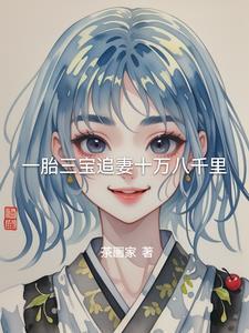 一胎三宝追妻跑