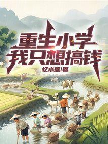 重生只想搞钱
