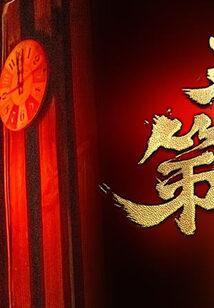 天字第一当完结了吗