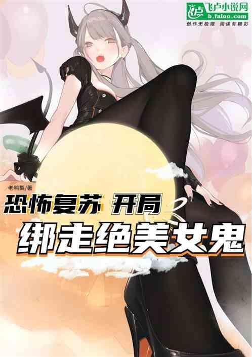 恐怖复苏开局绑定