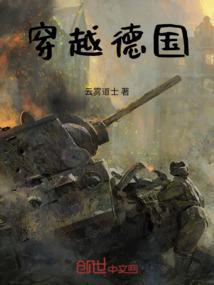 我在德国当农民