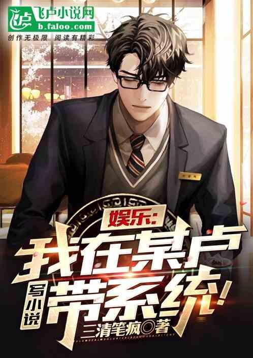 我在娱乐里当咸鱼