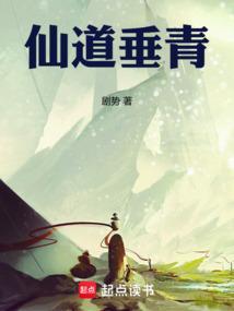 仙道长青无弹窗全文免费阅读
