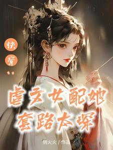 女配替身快穿文