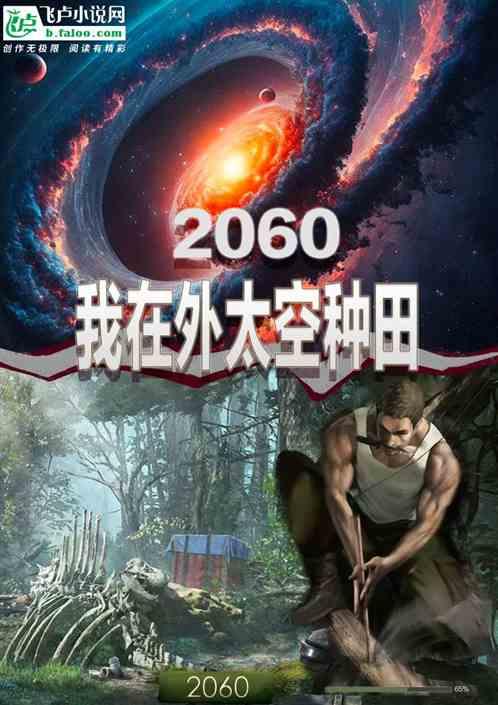 我在外太空的日子