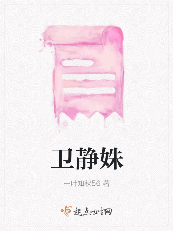 卫静姝陆清离最后和谁在一起了