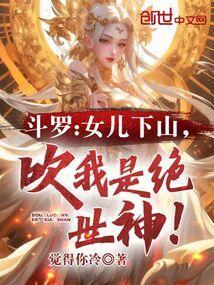 斗罗女儿下山吹我是绝世神免费阅读