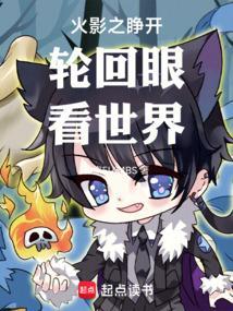 火影之开局轮回眼转生眼