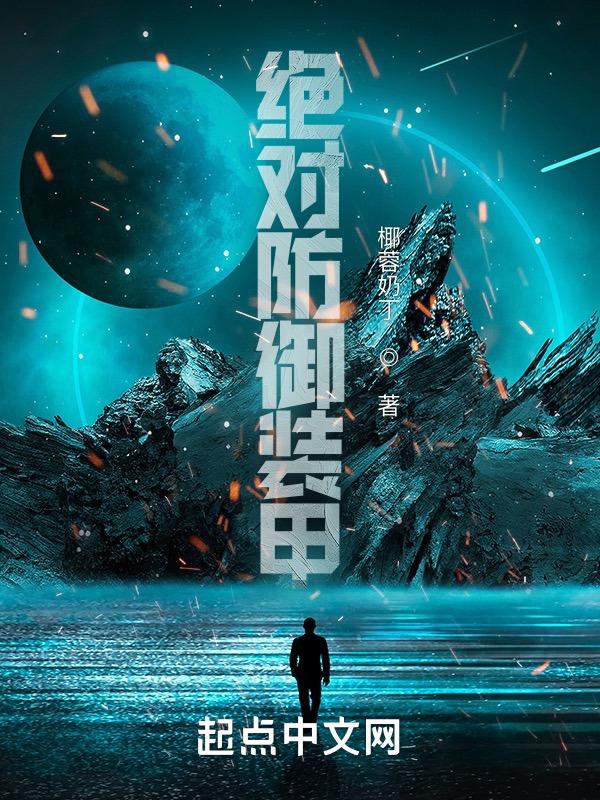 什么是绝对防御