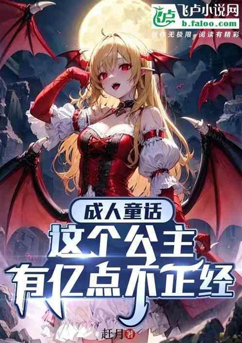 这个公主有点呆