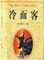 冷面客陈青云武侠全集