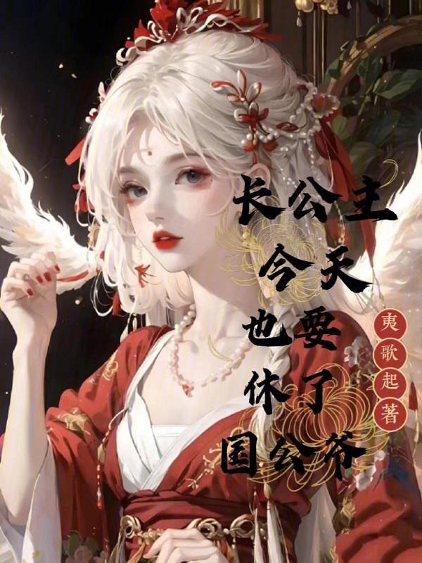 长公主今天宠夫了吗