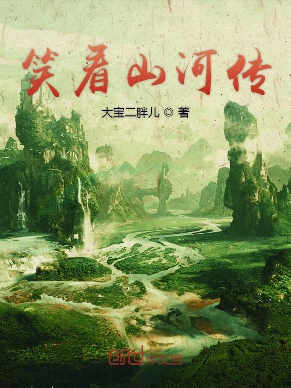 笑看江湖歌词山河令