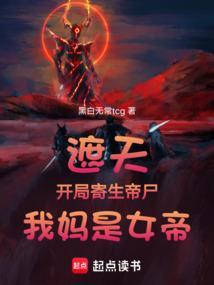 遮天开局我是帝子