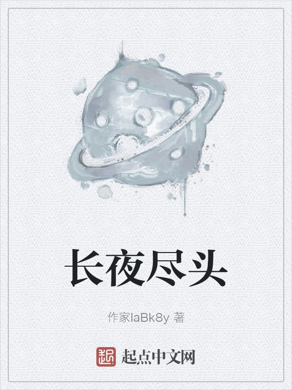 长夜尽头白黎