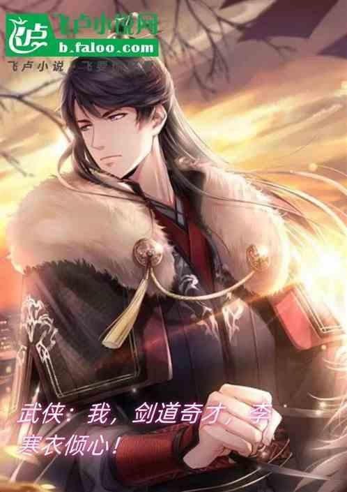 剑仙李寒衣图片