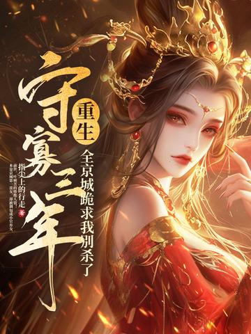 死去的夫君回来了