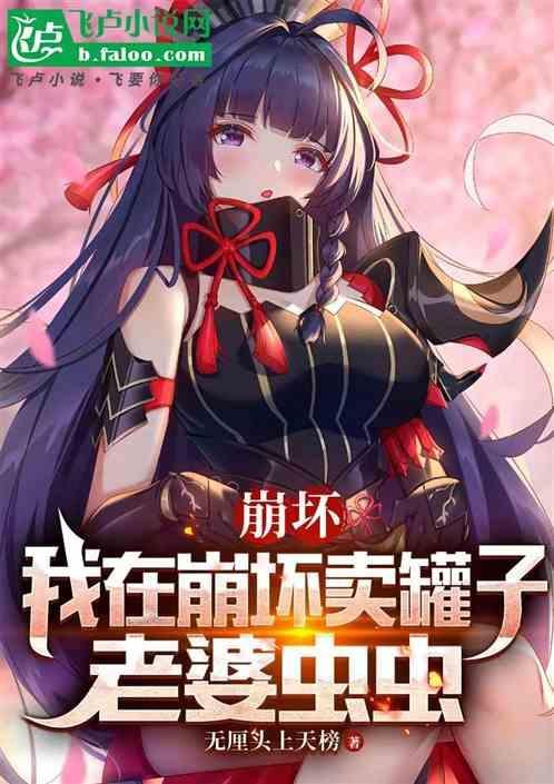 我在崩坏开餐馆txt