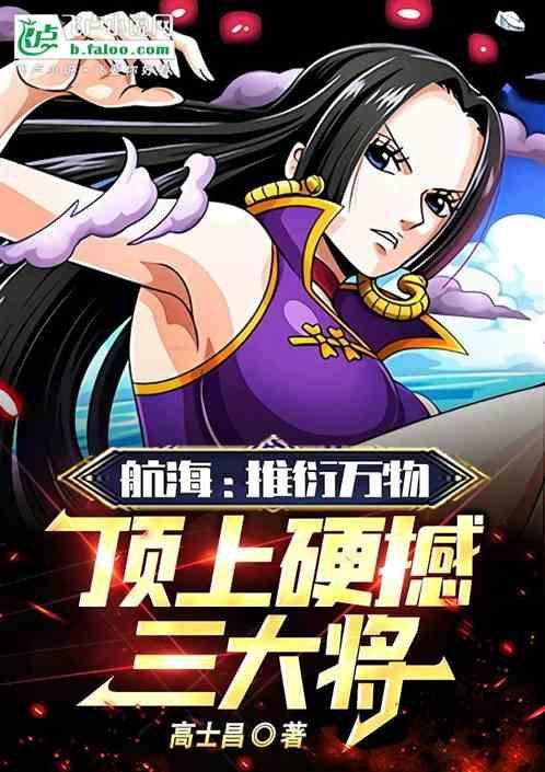 航海推衍万物顶上硬撼三大将